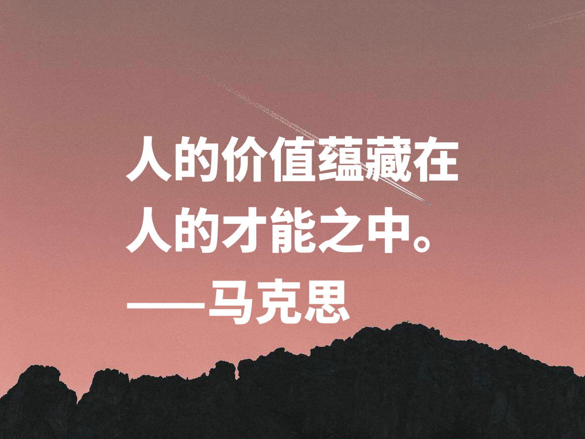 缅怀伟大导师！欣赏马克思十句名言，浓缩人类智慧，读懂受益匪浅