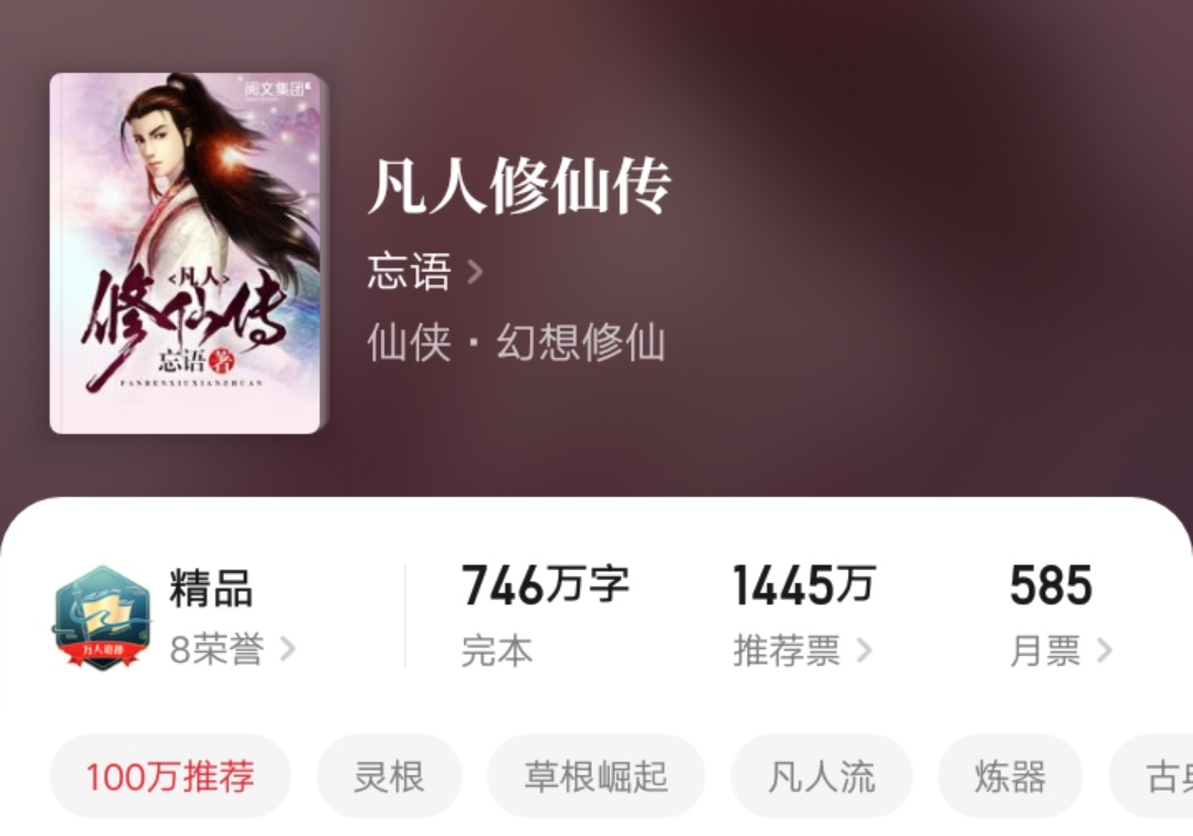仙侠小说畅销榜：《师兄稳健》第一，《遮天》《凡人》长居前十！