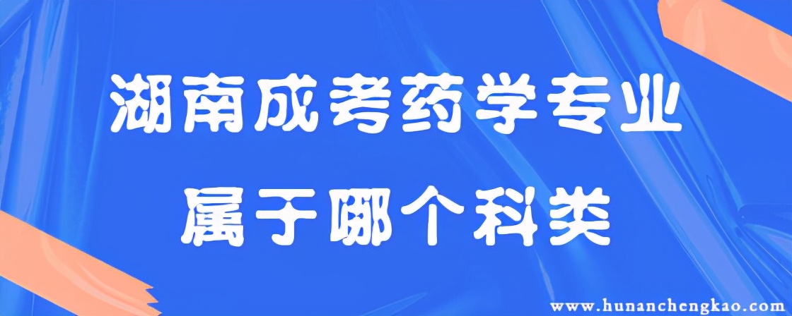 湖南成考药学专业属于哪个科类？