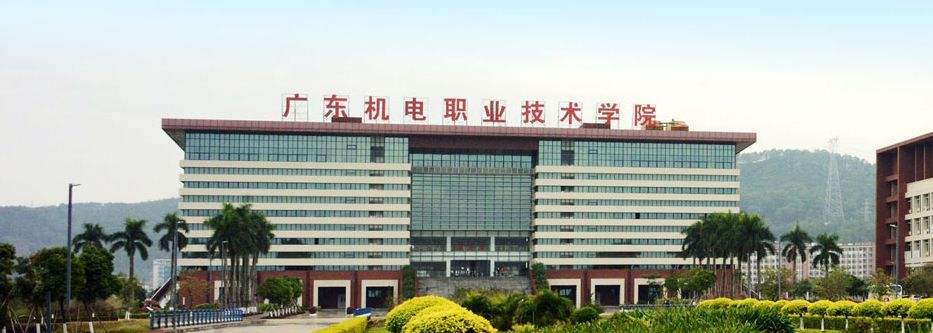 高职高考必看｜全面了解广东机电职业技术学院