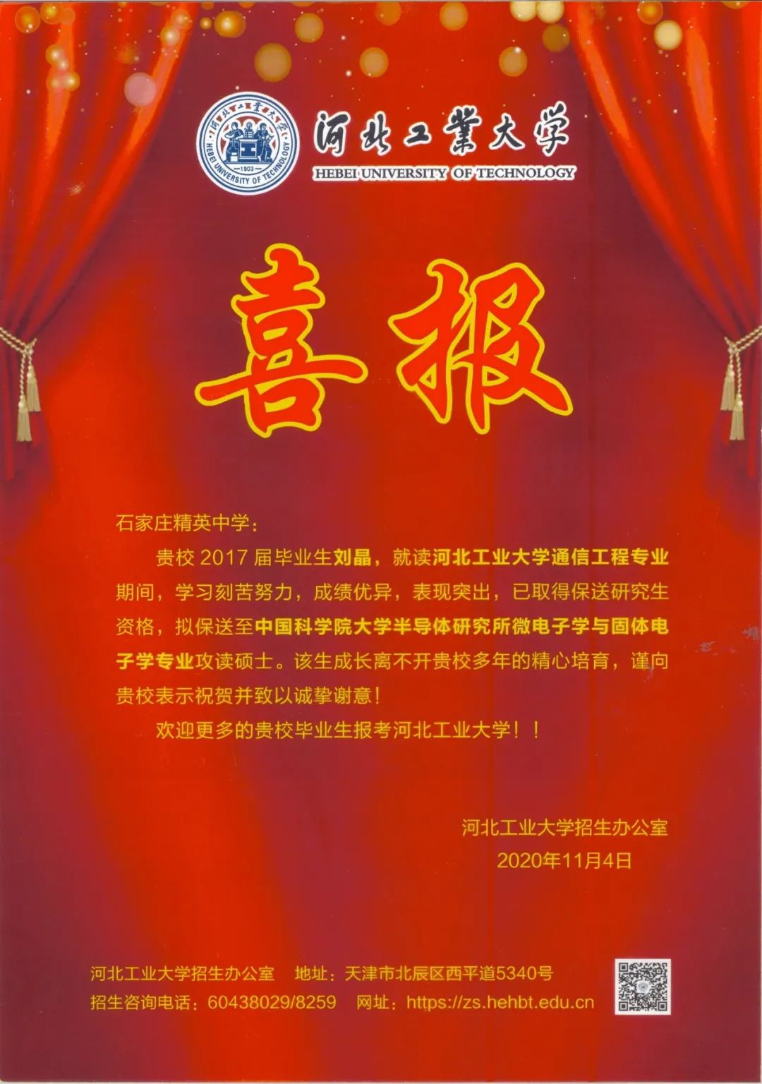 “双一流”建设高校华农、南农、河工大向石家庄精英中学发来喜报