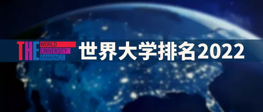 2022年《泰晤士报高等教育》世界大学排名TOP100