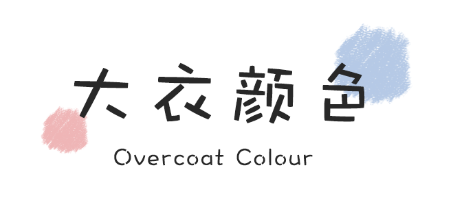 今年的冬季战袍如何选？买大衣看这一篇暖心文章就够了