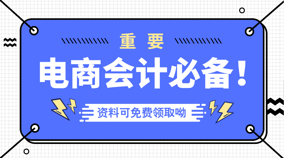 电商会计必备：采购、销售+日常费用+财务分析处理流程详解！速收