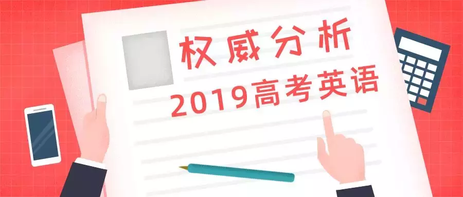 2019 年高考英语全国 III 卷命题回顾及启示 | Ekwing 独家