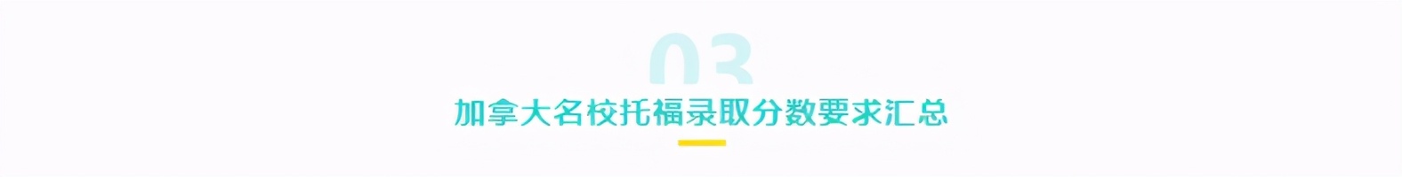 2021申请季，多国混申时代到来，这些托福申请要求赶紧收藏