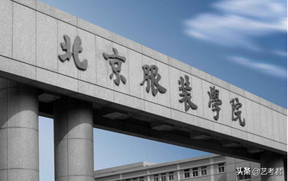 北京服装学院：6个二级学院15个专业招录美术类艺考生