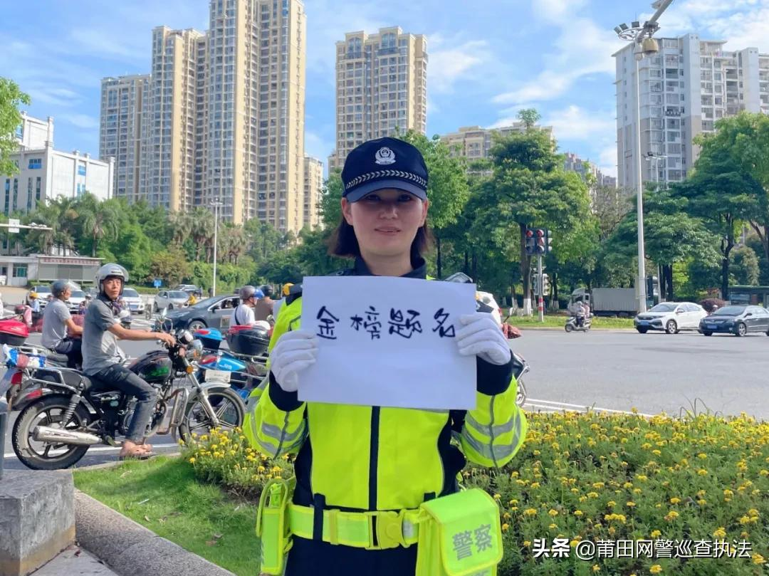 高考在即，莆田公安提醒您注意！