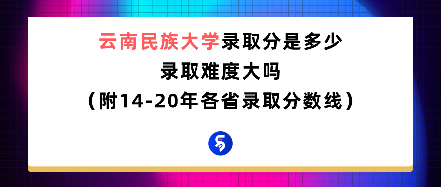 云南民族中学2017高考（云南民族大学录取分数是多少）