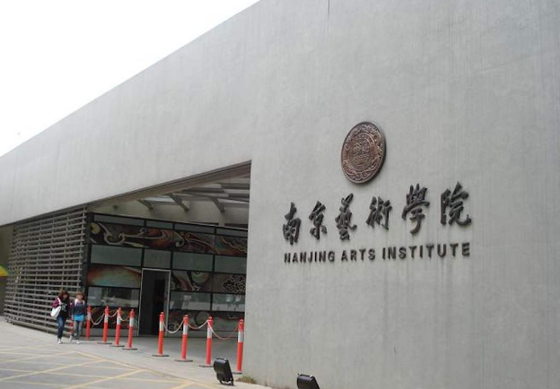 20艺术考研择校——南京艺术学院