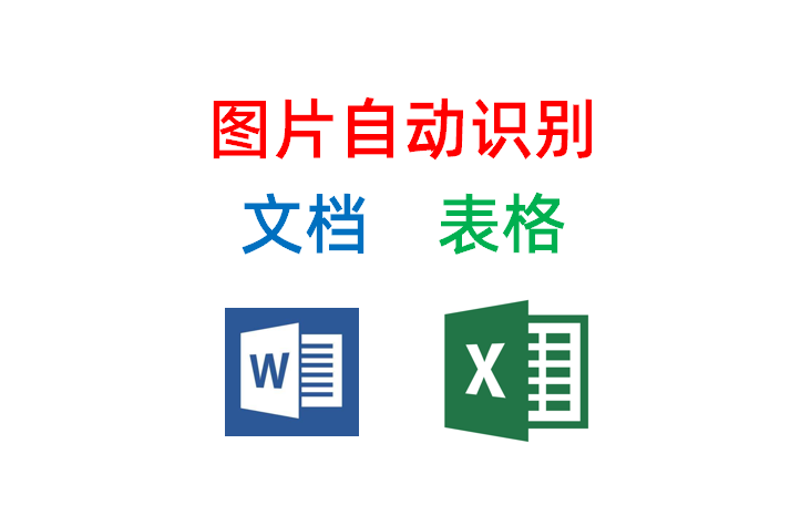 老板发你表格图片，转换成文档一个个手动输？OCR自动识别