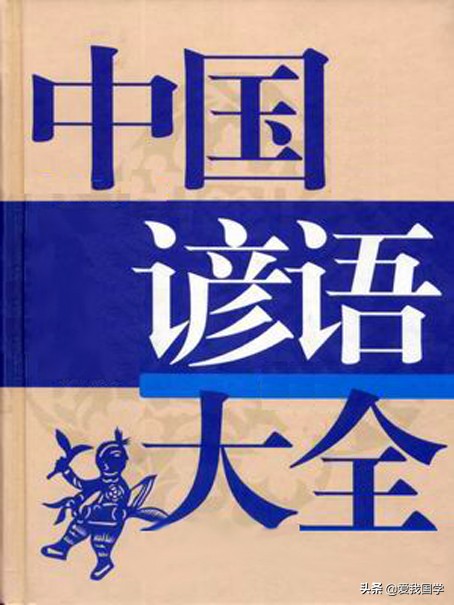 劝诫的意思(中国谚语大全含解释！（十二）)