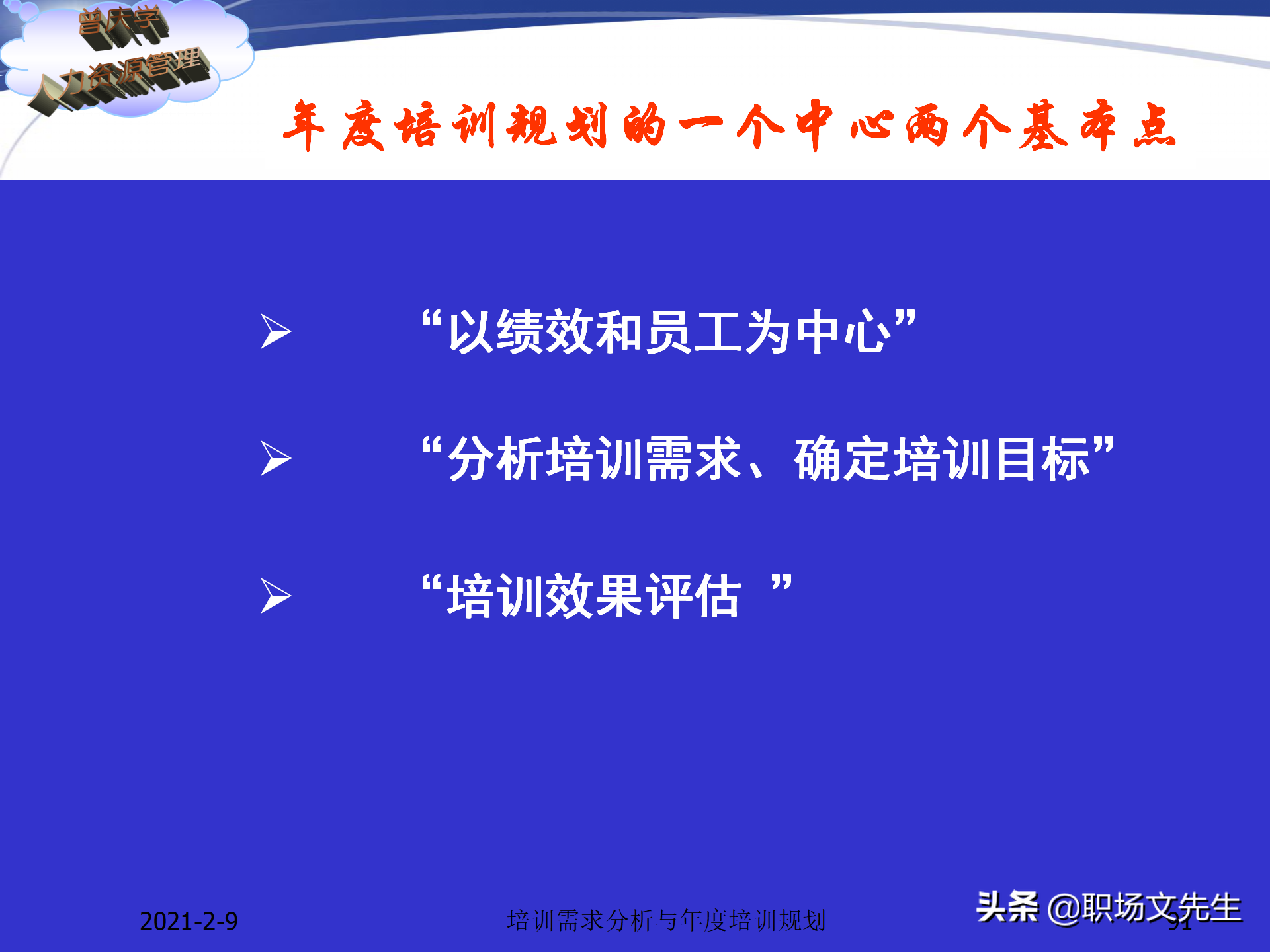 企业竞争的本质是人的竞争，142页培训需求分析与年度培训规划