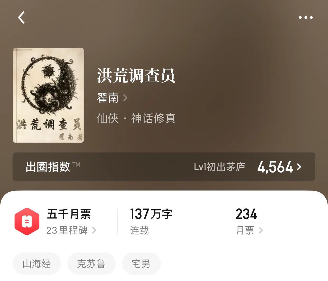几本山海经题材小说，以身为神农，化身神话中真正的人仙