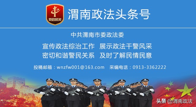 11月25日 渭南政法一线微报（组图）