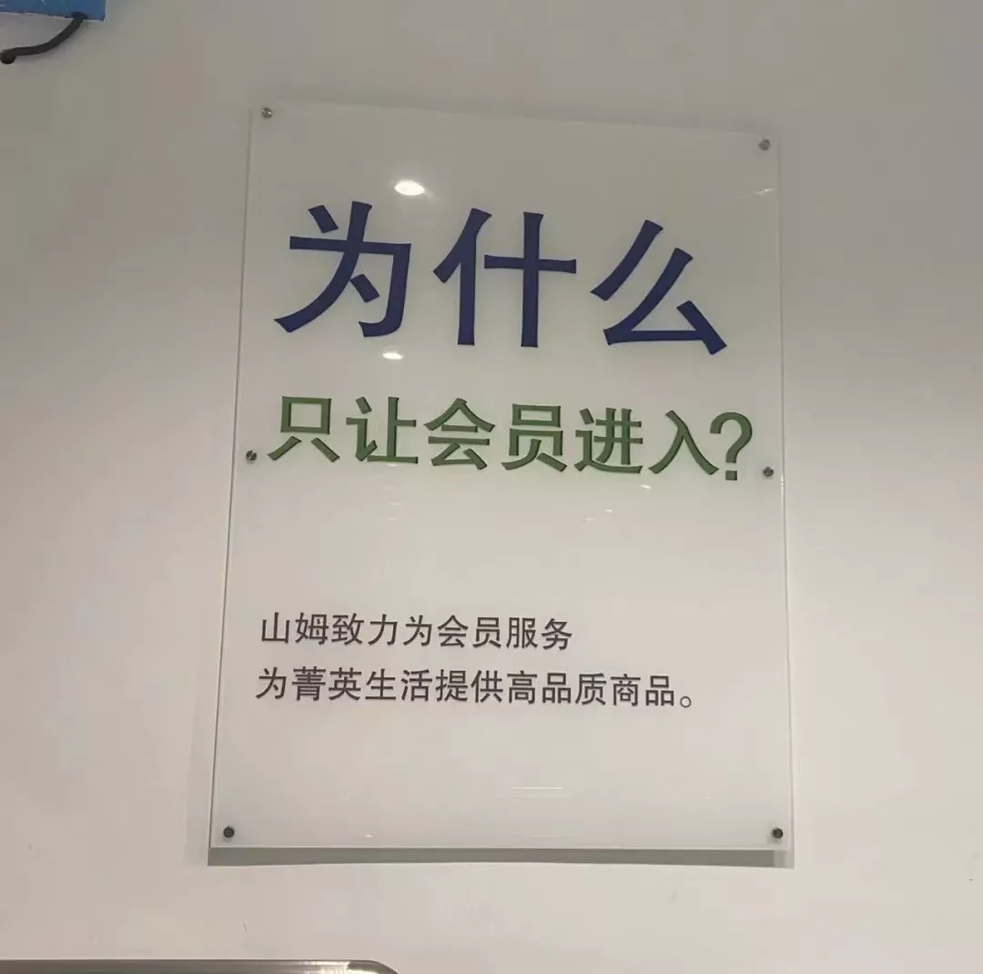 入华25年，“仓储会员制”商超迎来利好期