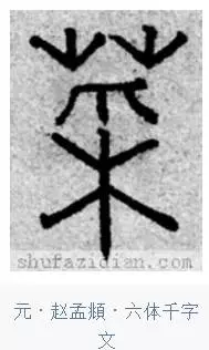 千字文详解「菜」