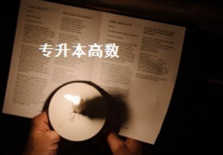 专升本的学生应该如何选择学校，公办还是民办，两者之间有何区别