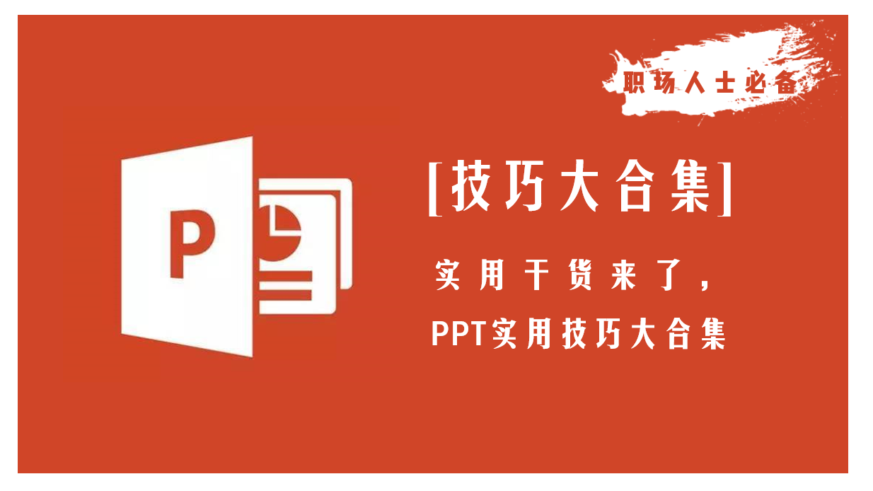 PPT实用技巧大合集(PPT应用技巧)