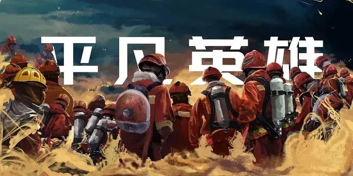 致敬最美逆行者——消防英雄的无畏与奉献