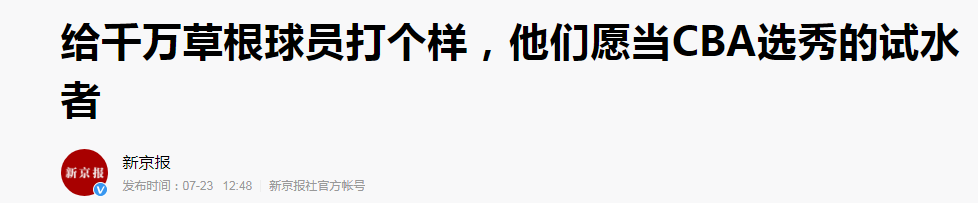 王增杰为什么没打cba了(打啥职业？草根热度远超专业队！前CBA球员混迹野场成顶级流量王)