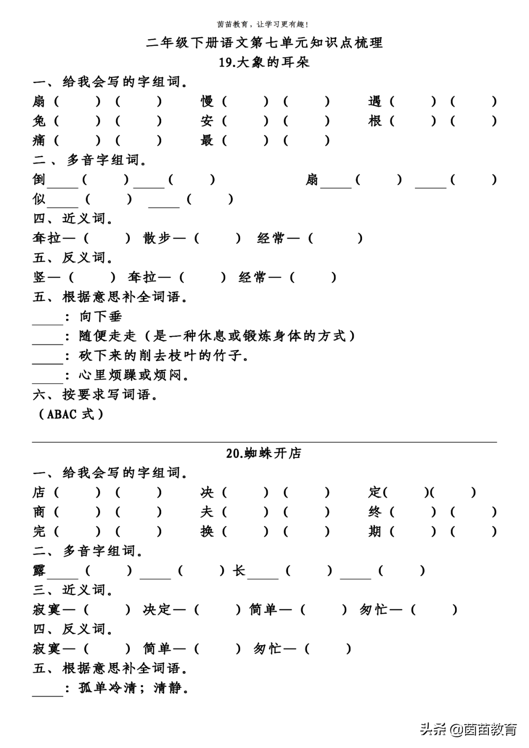 期末复习：二年级下册语文第5-8单元重点知识梳理，可打印