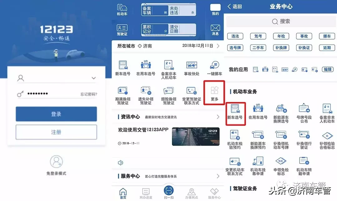 交管12123新车预选号牌业务办理流程