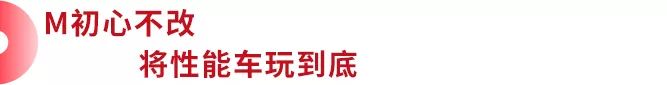 14款性能车已经在路上，宝马宣布全面打造M品牌