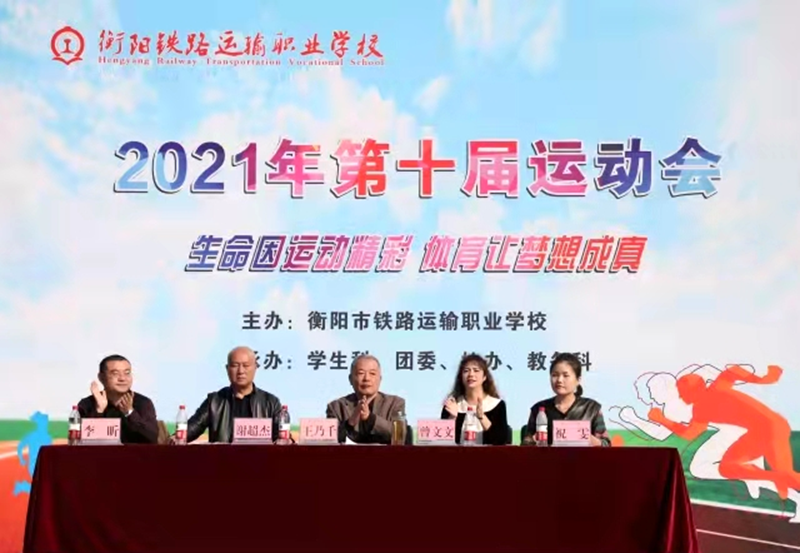 衡阳铁路运输职业学校举办秋季田径运动会