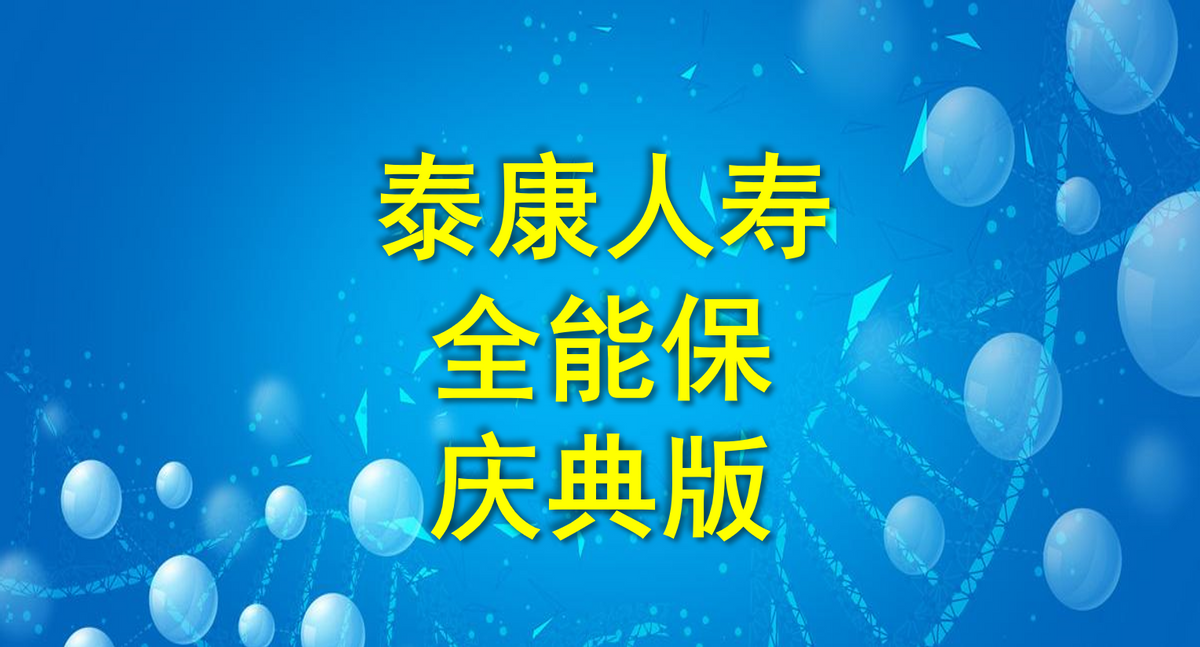 泰康人寿｜全能保（庆典版），返本型重疾+意外险，并不全能