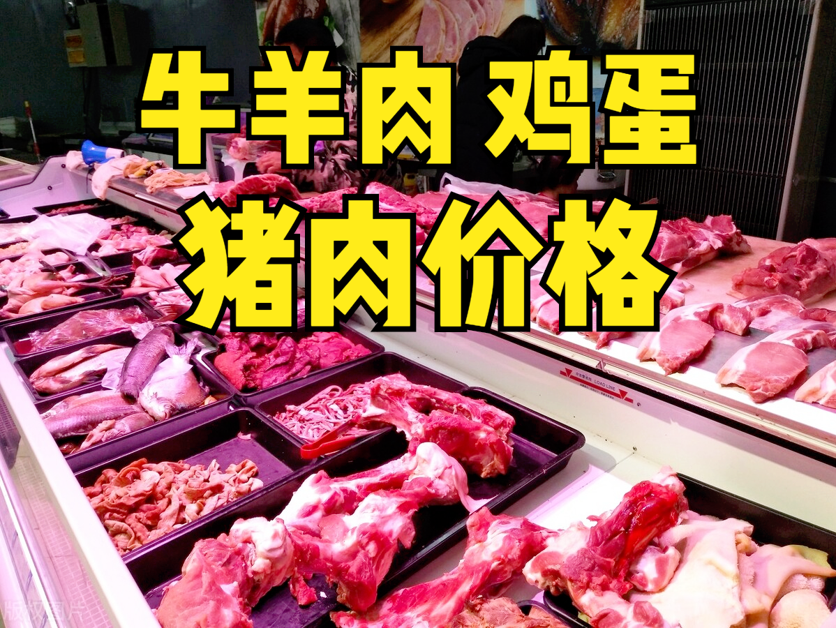 猪肉下跌51.9%，鸡蛋批发4.5元，牛羊肉居高不下，肉禽市场咋回事