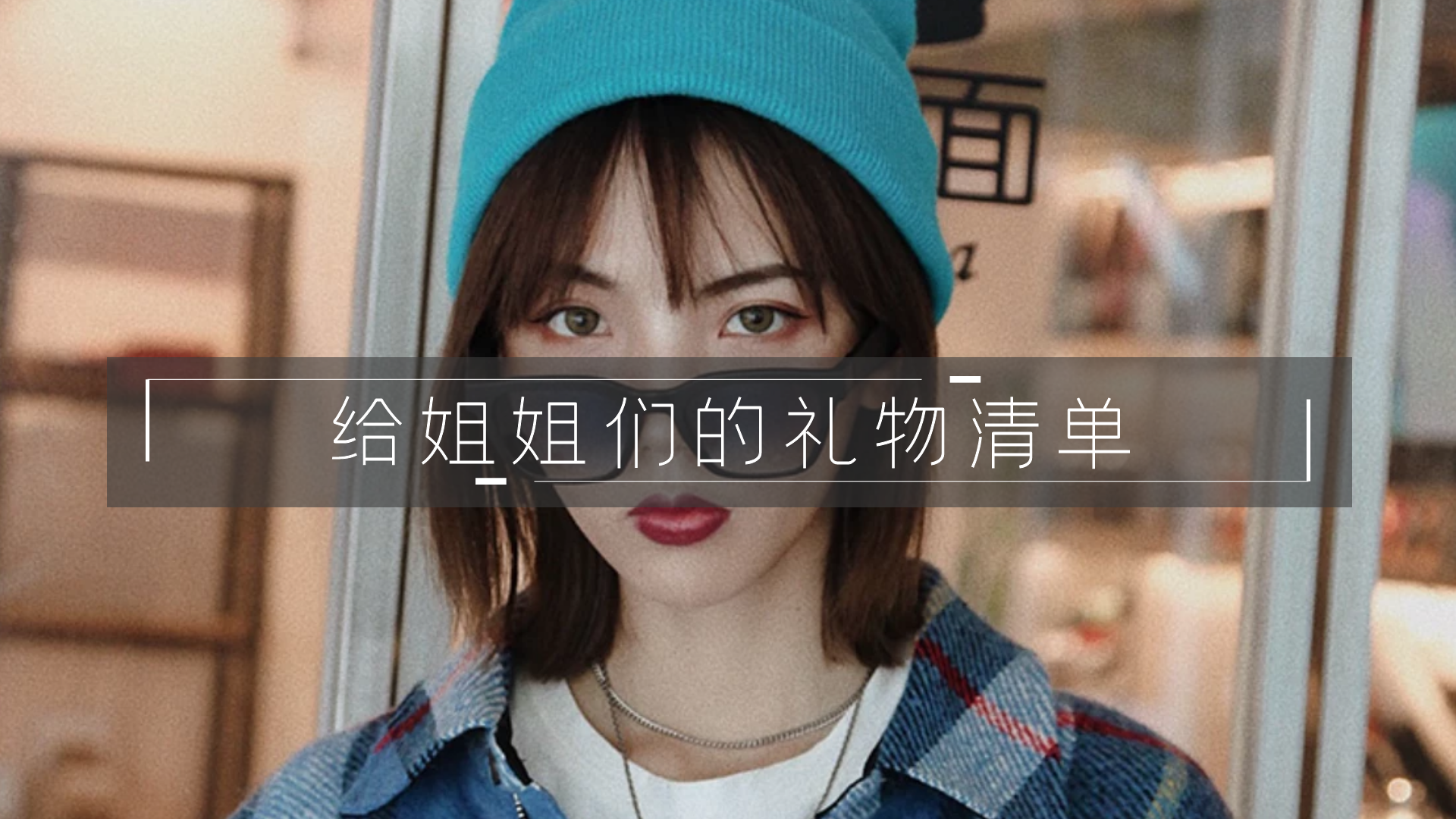 姐姐生日礼物精选指南：个性化礼品推荐排行榜