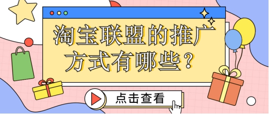 弘辽科技：淘宝联盟的推广方式有哪些？