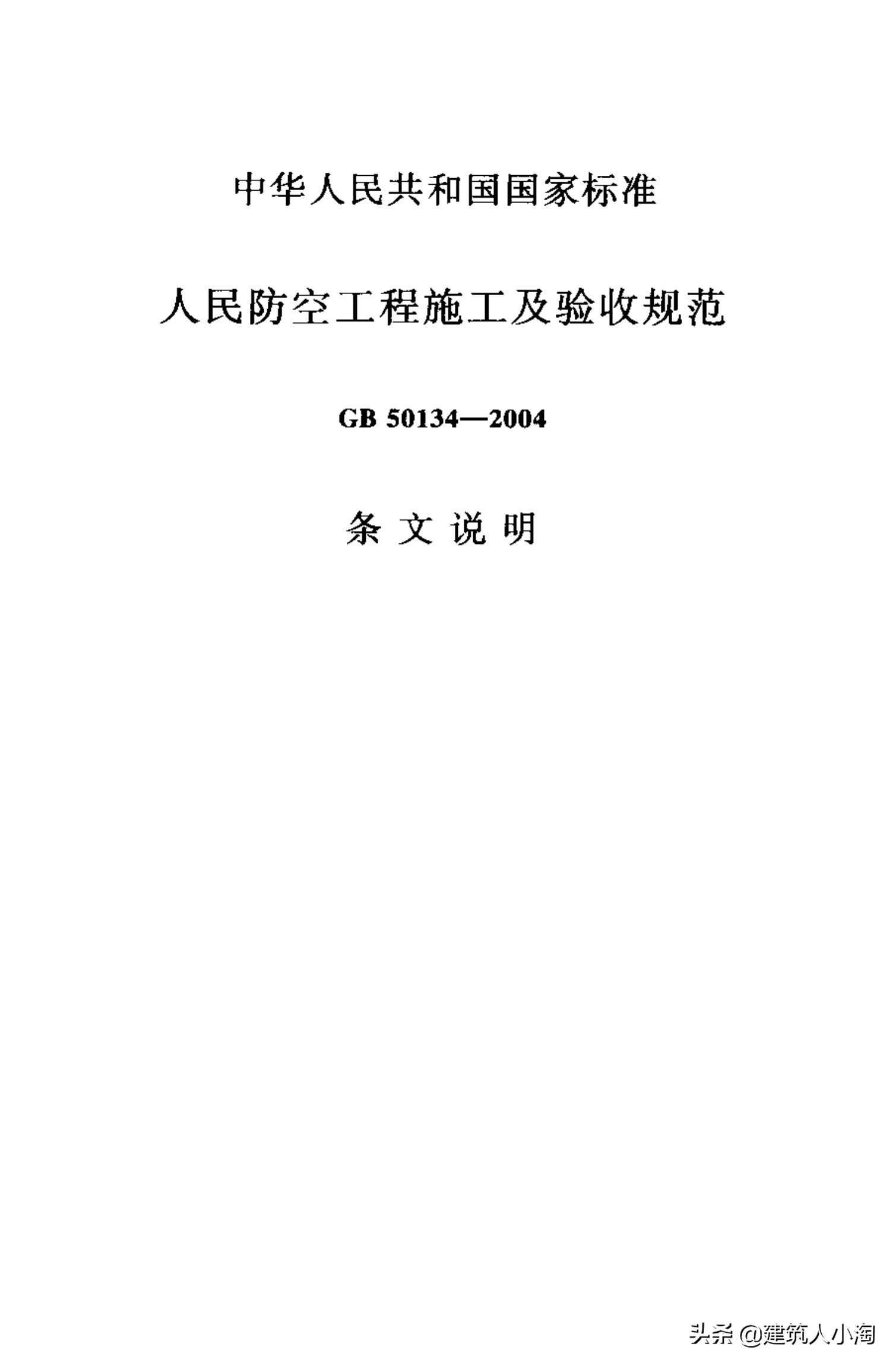 【规范分享】人民防空工程施工及验收规范（GB50134-2004）