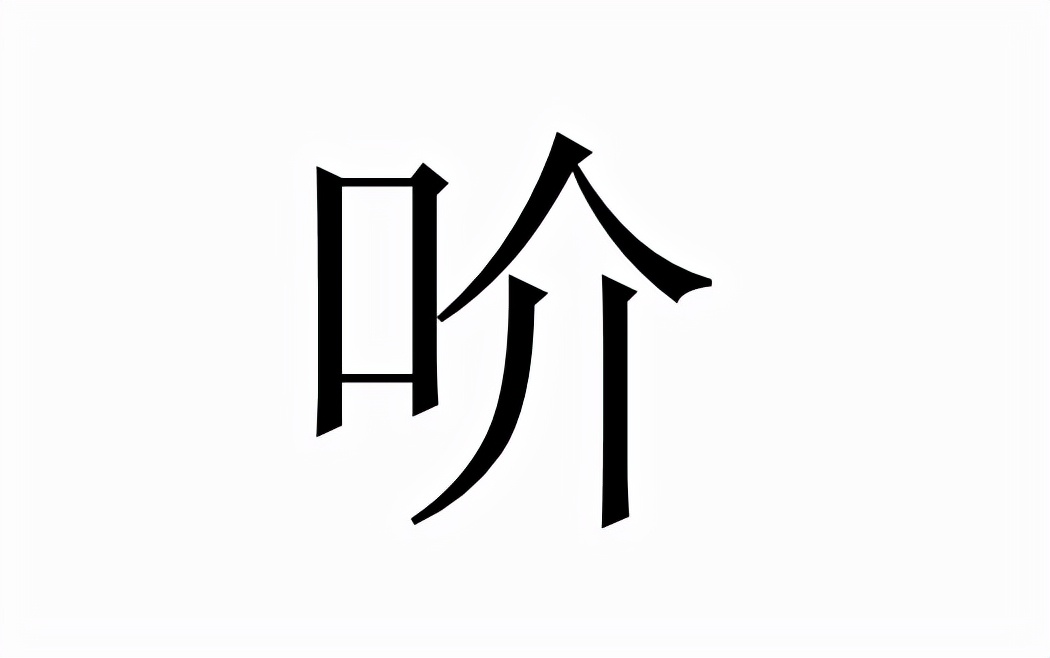 吤怎么读？吤的读音和意思