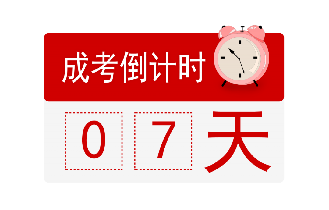 安徽成人高考报名时间2017（2019年安徽省成人高考报名倒计时7天）