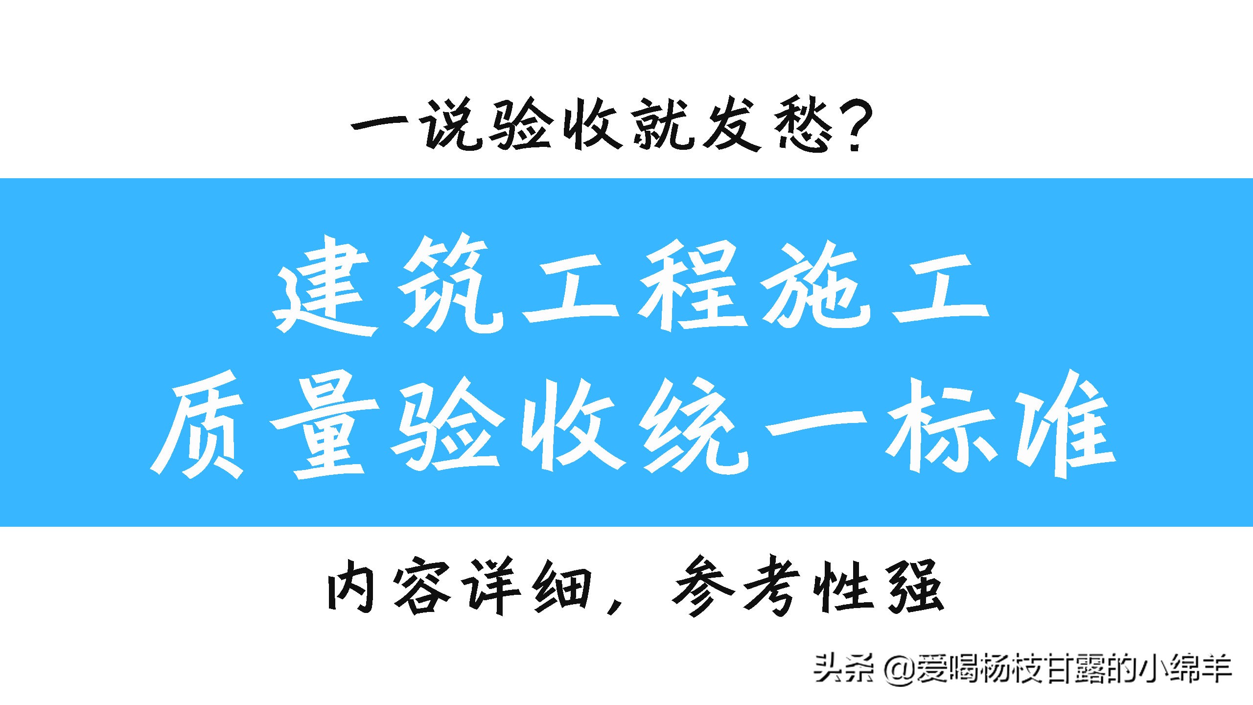 建筑工程施工质量验收统一标准，标准在手，质量验收不发愁