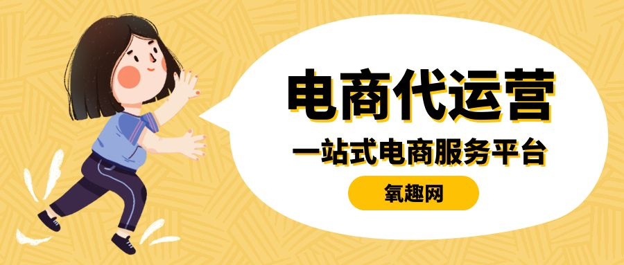 电商代运营哪个平台比较好？