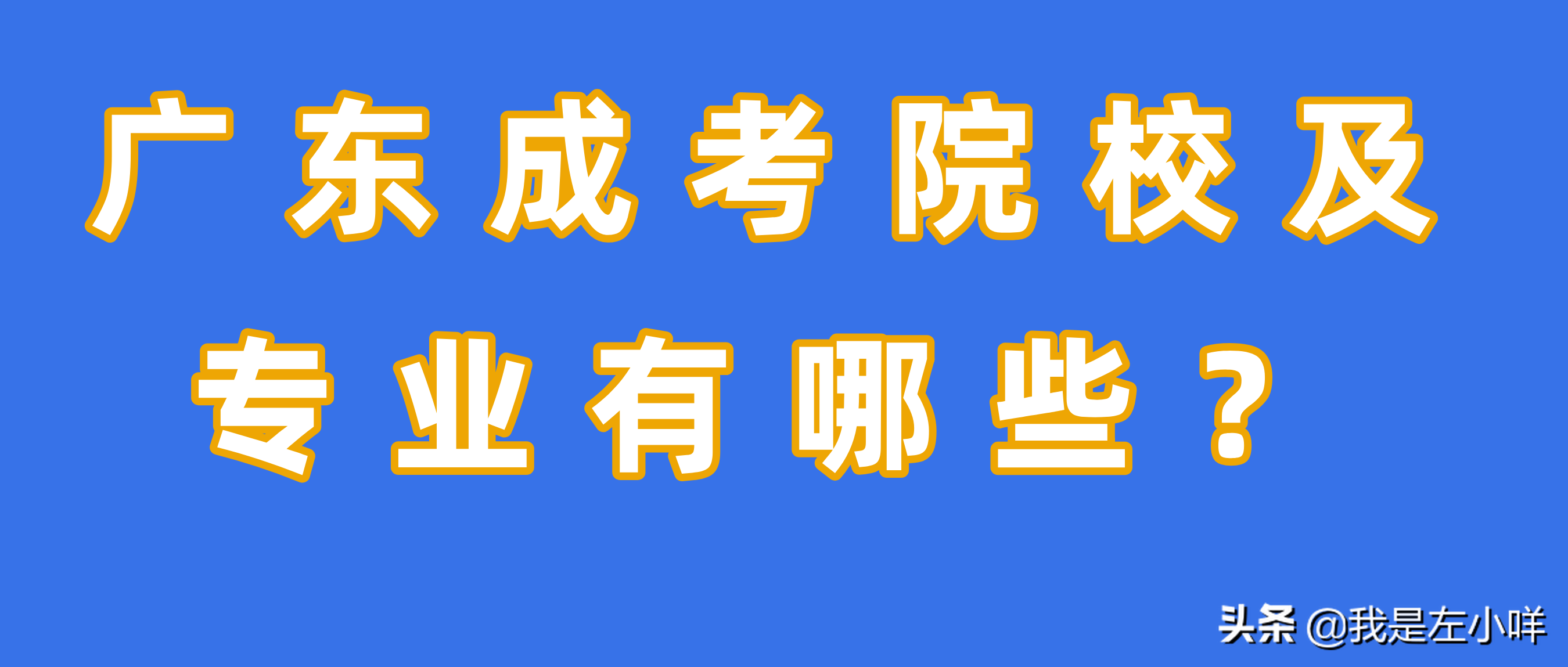 2021年广东成考院校和专业有哪些呢