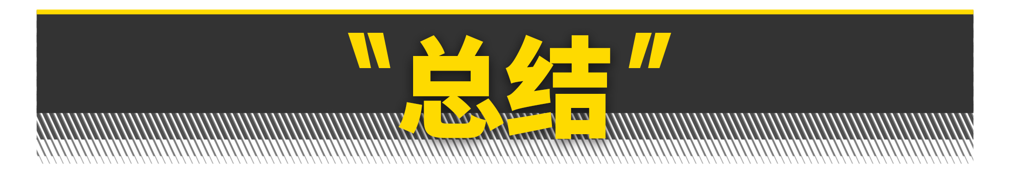 ECO模式是骗局！不开反而更省油