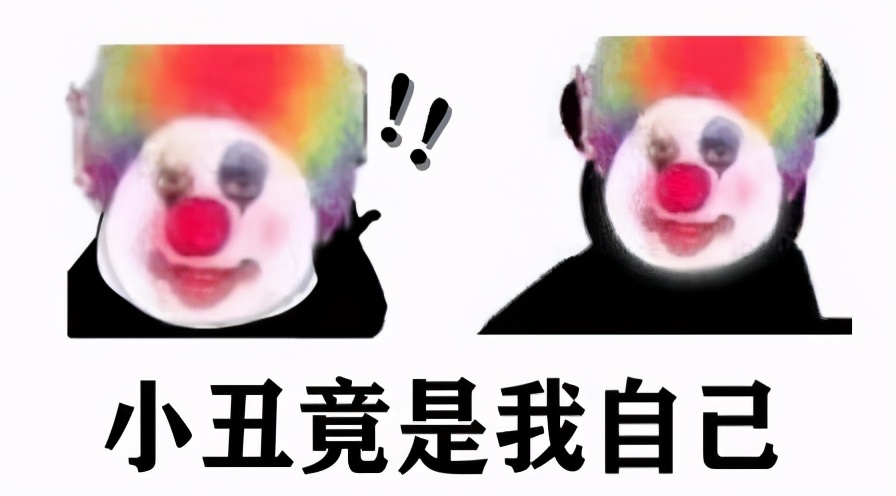 原来，小丑竟是我自己