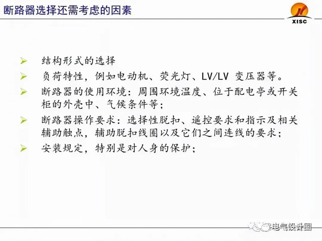 断路器的选择与整定（PPT图文详解），赶紧收藏吧