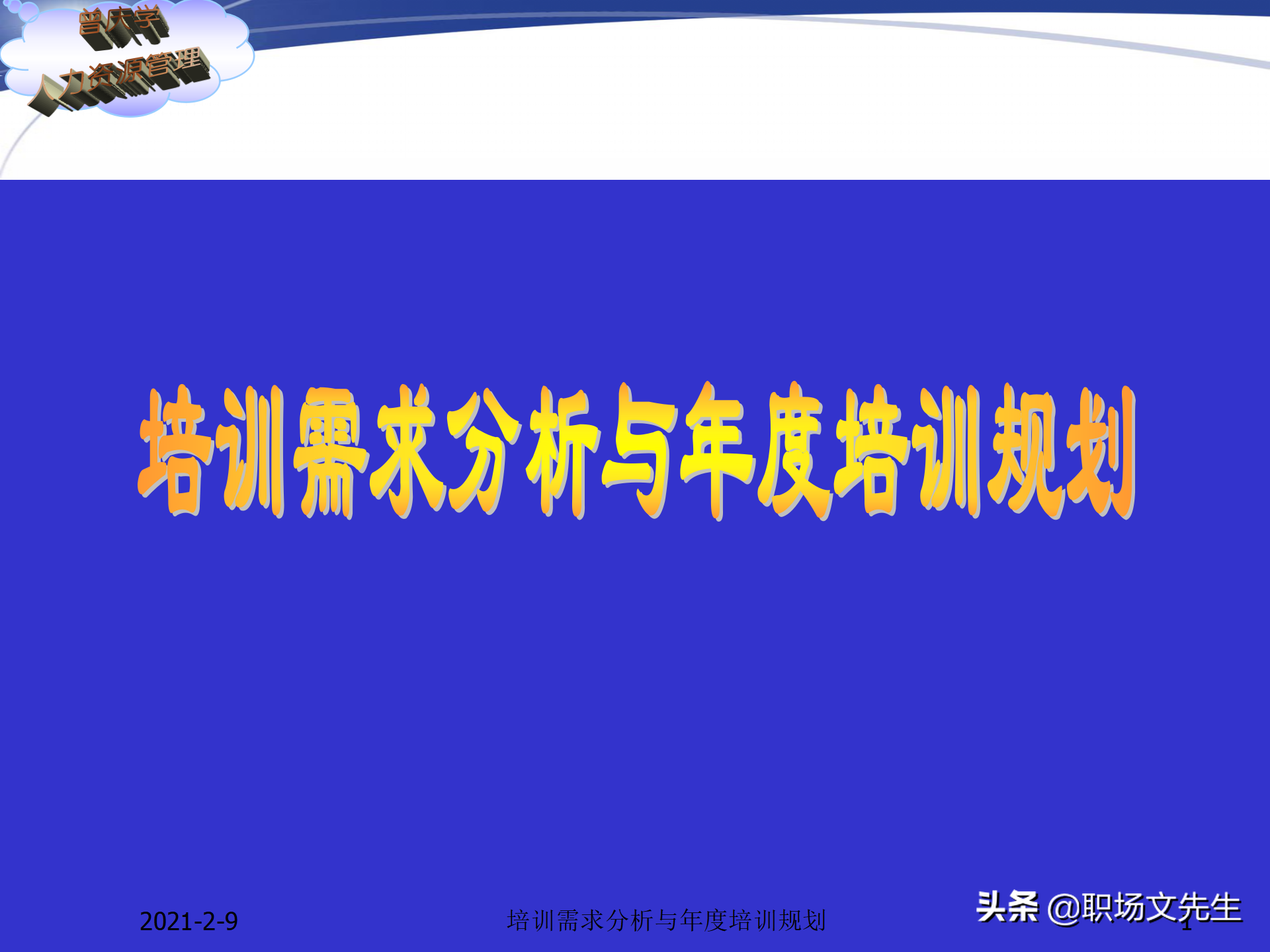 如何进行培训需求分析（企业竞争的本质是人的竞争）