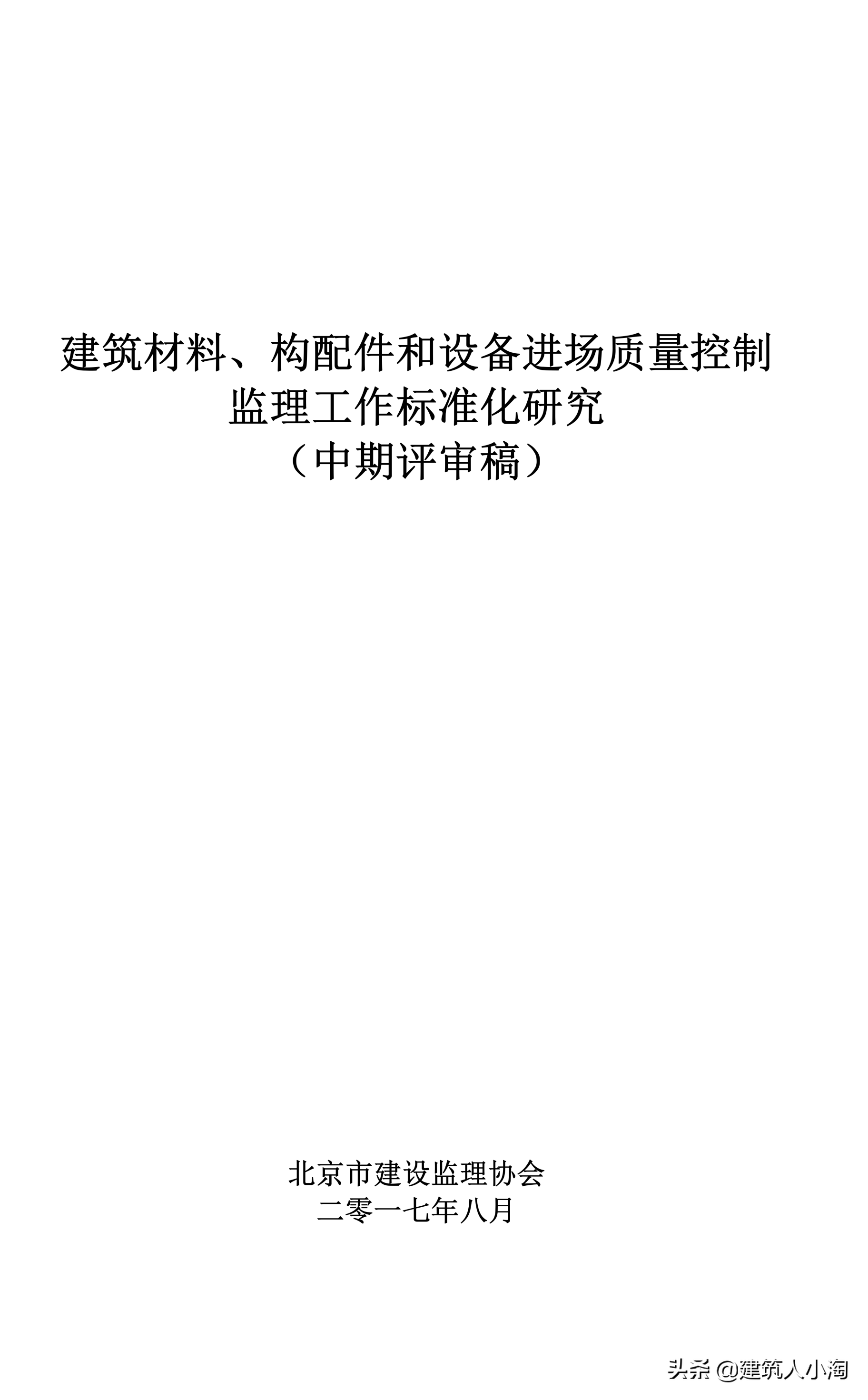 「规范分享」建筑材料构配件和设备进场质量控制TB0101-301-2018