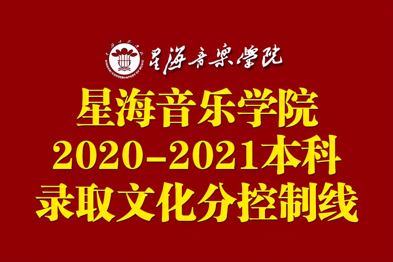 安徽音乐高考分（星海音乐学院2020）