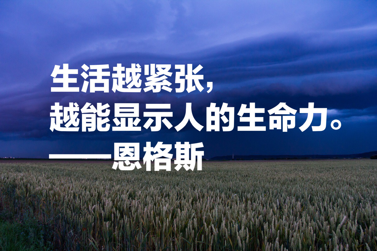 重温伟大导师恩格斯这十句话，句句受益匪浅，醍醐灌顶