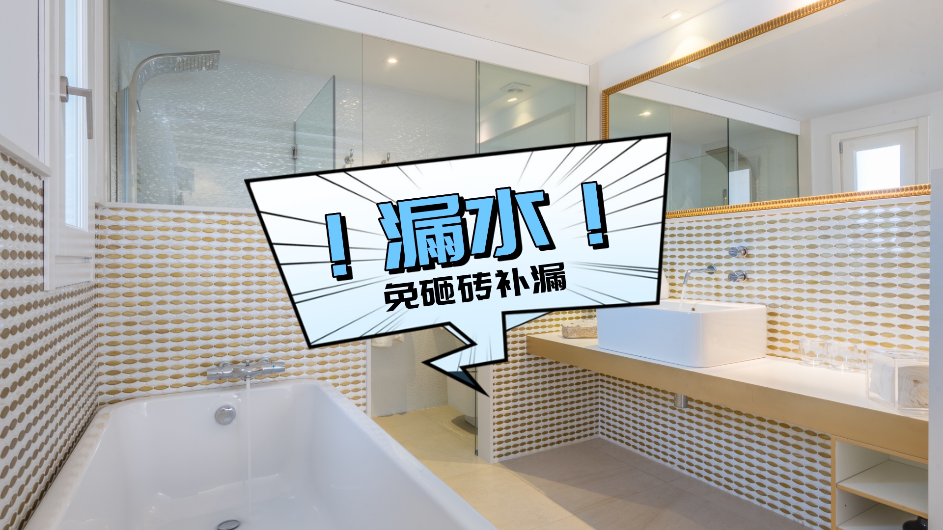 新装修卫生间漏水原因揭秘及解决对策