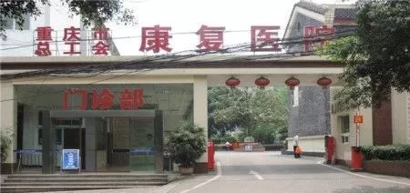 [重庆] 重庆总工会康复医院，招聘内科、康复科医生、康复治疗师