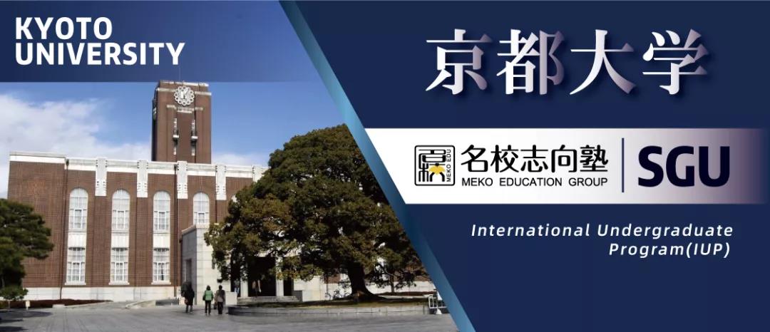 日英双修人才？可以用日语完成专业培养的SGU项目—京都大学IUP