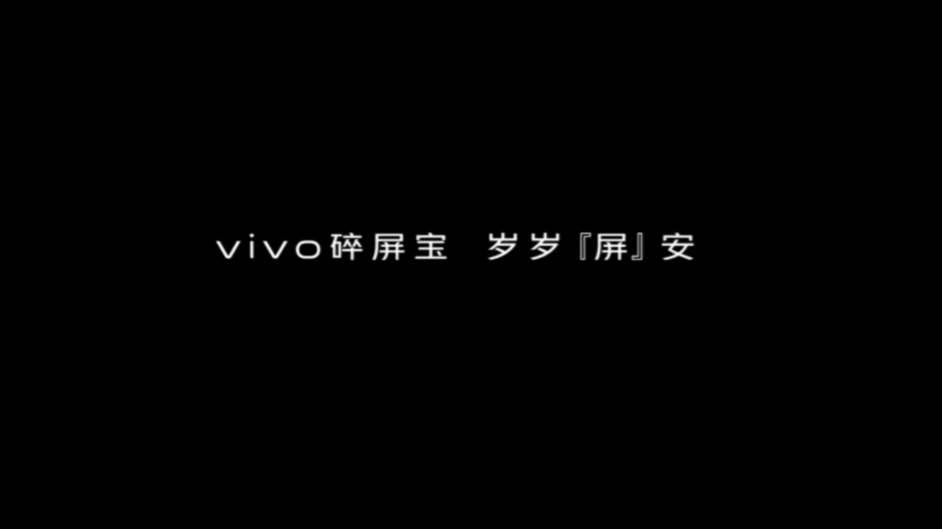 vivo碎屏宝，超强额外增值服务，保你手机“岁岁屏安”